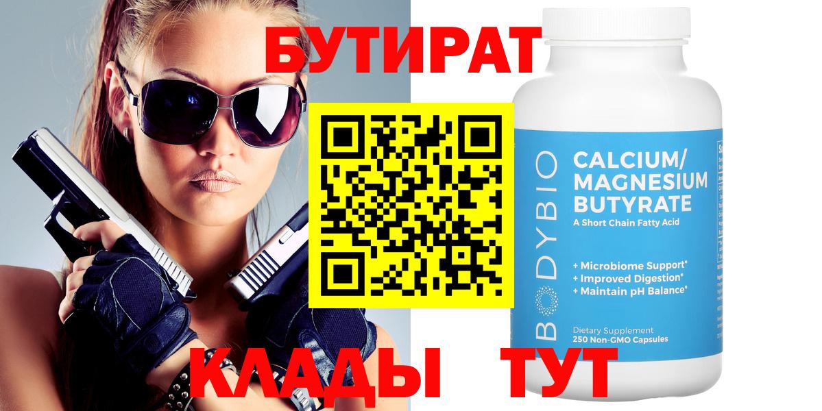БУТИРАТ BDO  Вход с VPN  Нижнеудинск 